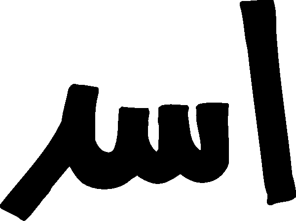 Asad free Urdu vector graphic