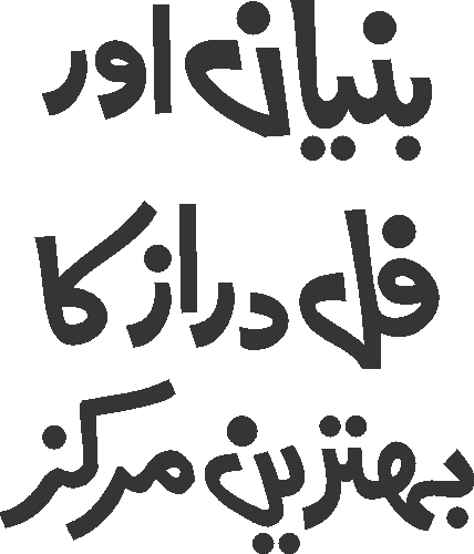 Banyan aur full daraz ka behtareen markaz free Urdu vector graphic