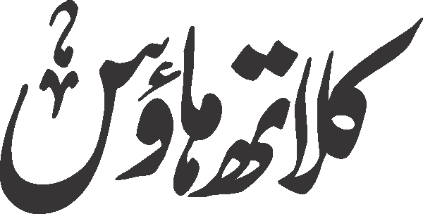 Cloth House free Urdu vector graphic