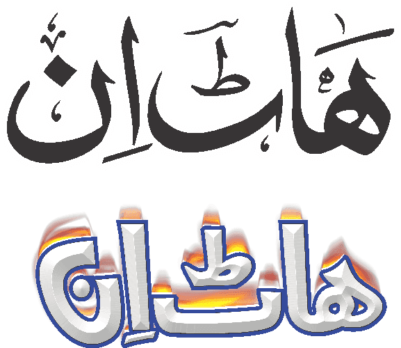 Hot Inn free Urdu vector graphic