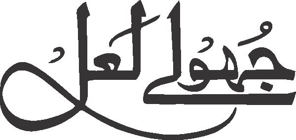 Jhoolay Laal free Urdu vector graphic