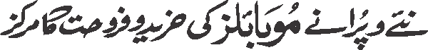 Naye o puranay mobiles ki khareed o farokht ka markaz free Urdu vector graphic