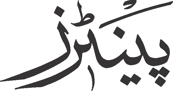 Painters free Urdu vector graphic