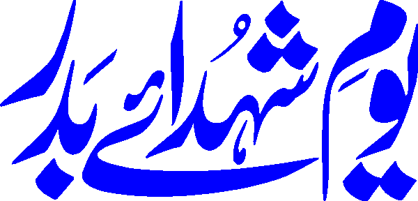 Youm e Shuhada e Badar free Urdu vector graphic