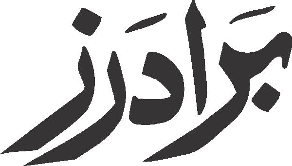 Brothers free Urdu vector graphic