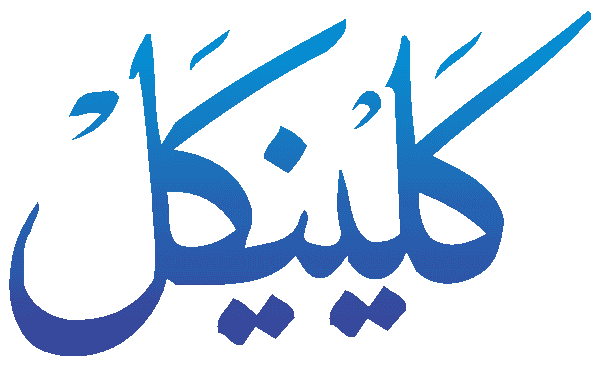 Clinical free Urdu vector graphic