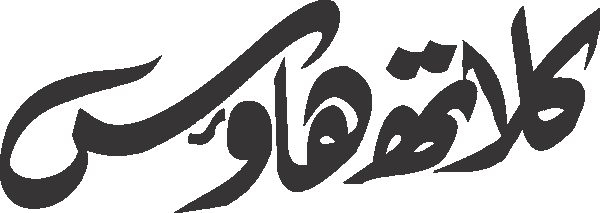 Cloth House free Urdu vector graphic