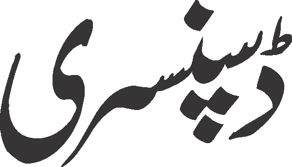Dispensary  free Urdu vector graphic