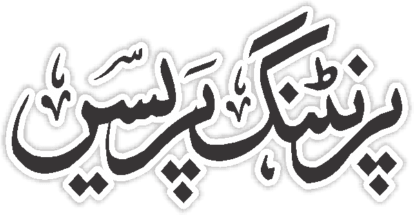Printing Press free Urdu vector graphic