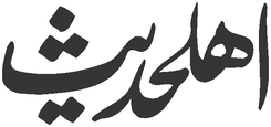 Ahle Hadees