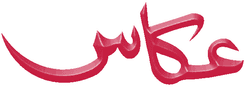 Akas