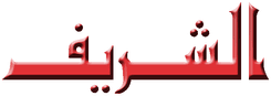 Al Sharif