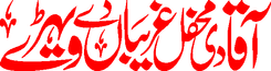 Aaqa di mehfil ghareeban de werhay