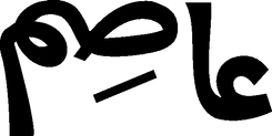Asim