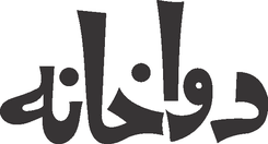 Dawakhana