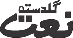 Guldasta Naat
