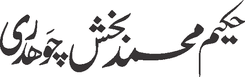 Hakeem Muhammad Baksh Choudhary