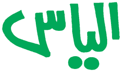 Ilyas
