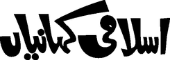 Islami Kahanian