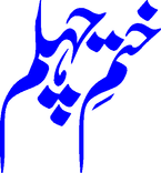 Khatam e Chehlum