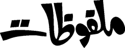 Malfoozat
