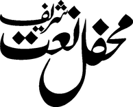 Mehfil Nat Sharif
