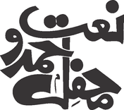 Mehfil Hamd o Naat