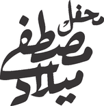 Mehfil Milad e Mustafa