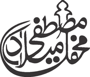 Mehfil Milad e Mustafa