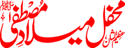 Mehfil Milad e Mustafa