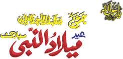 Jashn e Milad ul Nabi