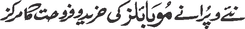 Naye o puranay mobiles ki khareed o farokht ka markaz