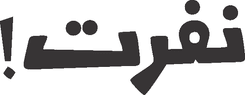 Nafrat