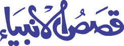 Qasas Ul Ambiya