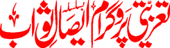 Tazeeti program eesal e sawab