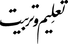Taleem O Tarbiyat