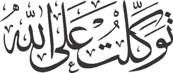 Tawakal tu Allah