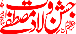 Jashn e Wiladat e Mustafa