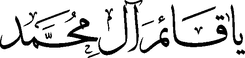 Ya qayam aal e muhammad