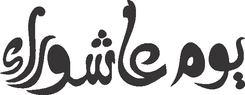 Youm e Ashura