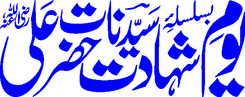 Youm e Shahadat Hazrat Ali