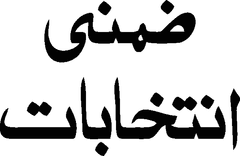 Zimni Intekhaabat