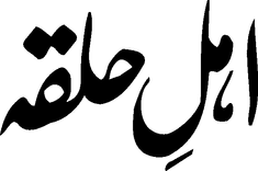 Ehle Halqa