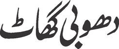 Dhobi Ghaat