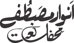 Anwaar e Mustafa