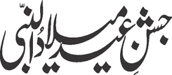 Jashn e Eid Milad Ul Nabi