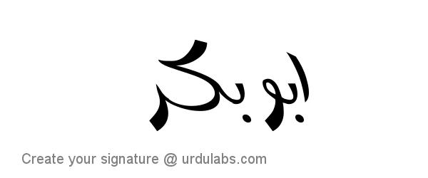 Urdu Hand Drawn Signature of Abubakar