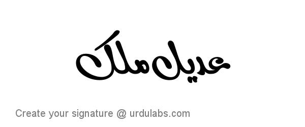 Urdu Hand Drawn Signature of Adeel Malik