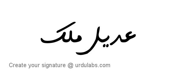 Urdu Hand Drawn Signature of Adeel Malik