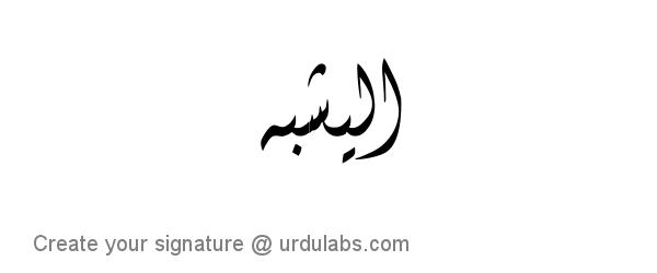 Urdu Hand Drawn Signature of Alishba